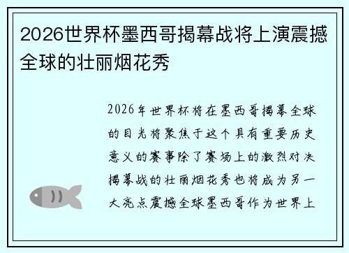 2026世界杯墨西哥揭幕战将上演震撼全球的壮丽烟花秀 2026世界杯墨西哥揭幕战将上演震撼全球的壮丽烟花秀