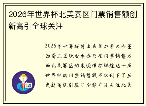 2026年世界杯北美赛区门票销售额创新高引全球关注 2026年世界杯北美赛区门票销售额创新高引全球关注