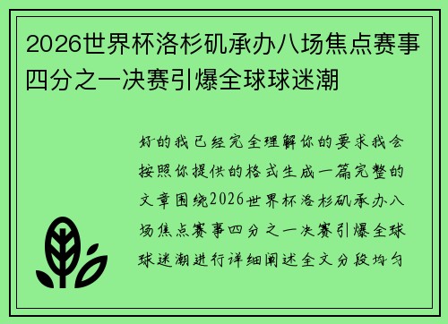2026世界杯洛杉矶承办八场焦点赛事四分之一决赛引爆全球球迷潮 2026世界杯洛杉矶承办八场焦点赛事四分之一决赛引爆全球球迷潮