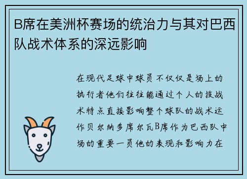 B席在美洲杯赛场的统治力与其对巴西队战术体系的深远影响 B席在美洲杯赛场的统治力与其对巴西队战术体系的深远影响