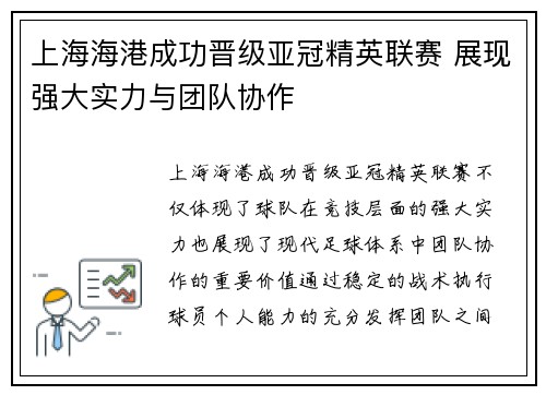 上海海港成功晋级亚冠精英联赛 展现强大实力与团队协作