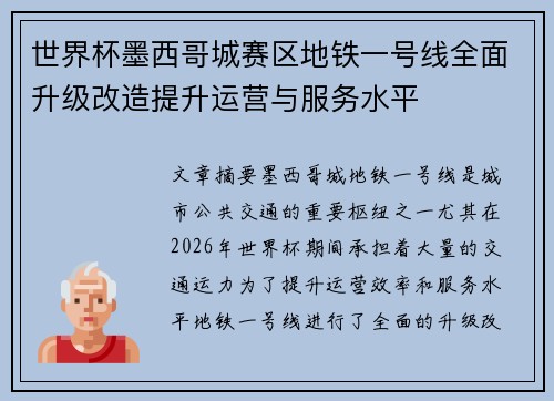 世界杯墨西哥城赛区地铁一号线全面升级改造提升运营与服务水平