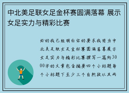 中北美足联女足金杯赛圆满落幕 展示女足实力与精彩比赛 中北美足联女足金杯赛圆满落幕 展示女足实力与精彩比赛