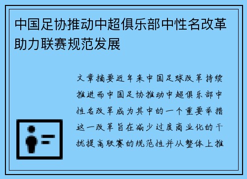 中国足协推动中超俱乐部中性名改革助力联赛规范发展 中国足协推动中超俱乐部中性名改革助力联赛规范发展