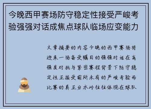 今晚西甲赛场防守稳定性接受严峻考验强强对话成焦点球队临场应变能力 今晚西甲赛场防守稳定性接受严峻考验强强对话成焦点球队临场应变能力