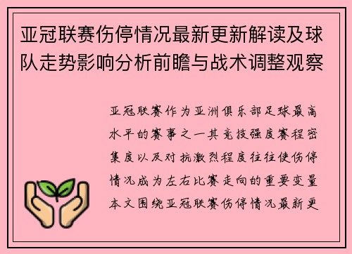 亚冠联赛伤停情况最新更新解读及球队走势影响分析前瞻与战术调整观察