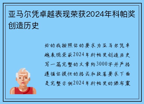 亚马尔凭卓越表现荣获2024年科帕奖创造历史