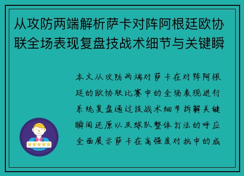 从攻防两端解析萨卡对阵阿根廷欧协联全场表现复盘技战术细节与关键瞬间
