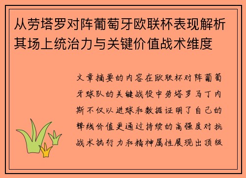 从劳塔罗对阵葡萄牙欧联杯表现解析其场上统治力与关键价值战术维度