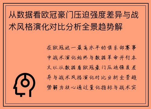 从数据看欧冠豪门压迫强度差异与战术风格演化对比分析全景趋势解 从数据看欧冠豪门压迫强度差异与战术风格演化对比分析全景趋势解