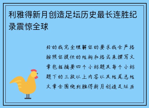 利雅得新月创造足坛历史最长连胜纪录震惊全球