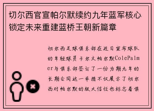切尔西官宣帕尔默续约九年蓝军核心锁定未来重建蓝桥王朝新篇章 切尔西官宣帕尔默续约九年蓝军核心锁定未来重建蓝桥王朝新篇章