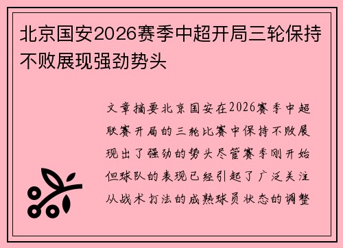 北京国安2026赛季中超开局三轮保持不败展现强劲势头 北京国安2026赛季中超开局三轮保持不败展现强劲势头