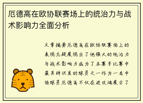 厄德高在欧协联赛场上的统治力与战术影响力全面分析 厄德高在欧协联赛场上的统治力与战术影响力全面分析
