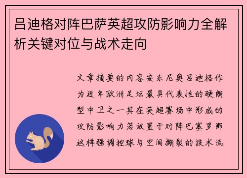 吕迪格对阵巴萨英超攻防影响力全解析关键对位与战术走向 吕迪格对阵巴萨英超攻防影响力全解析关键对位与战术走向