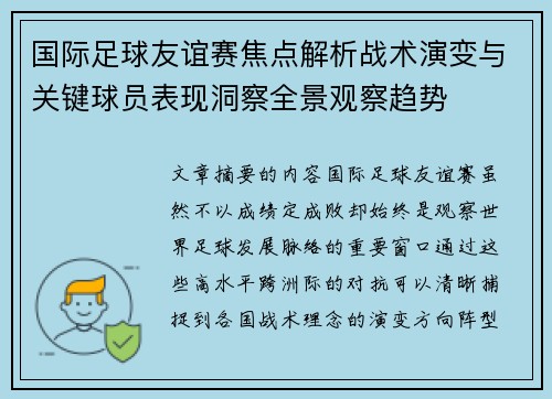 国际足球友谊赛焦点解析战术演变与关键球员表现洞察全景观察趋势 国际足球友谊赛焦点解析战术演变与关键球员表现洞察全景观察趋势