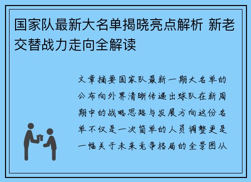 国家队最新大名单揭晓亮点解析 新老交替战力走向全解读 国家队最新大名单揭晓亮点解析 新老交替战力走向全解读