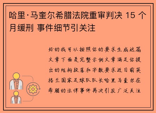 哈里·马奎尔希腊法院重审判决 15 个月缓刑 事件细节引关注 哈里·马奎尔希腊法院重审判决 15 个月缓刑 事件细节引关注