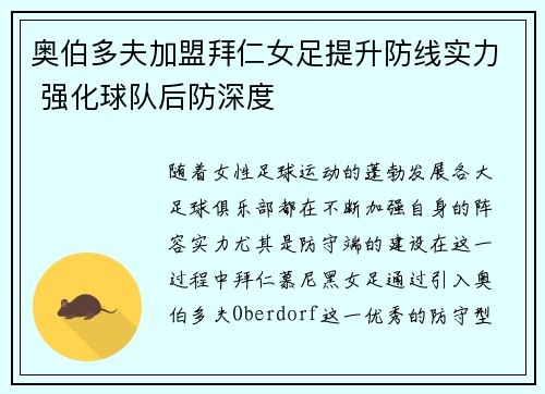 奥伯多夫加盟拜仁女足提升防线实力 强化球队后防深度 奥伯多夫加盟拜仁女足提升防线实力 强化球队后防深度