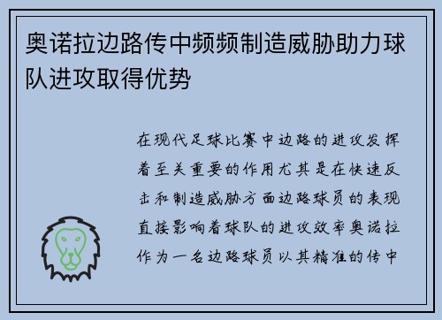 奥诺拉边路传中频频制造威胁助力球队进攻取得优势 奥诺拉边路传中频频制造威胁助力球队进攻取得优势