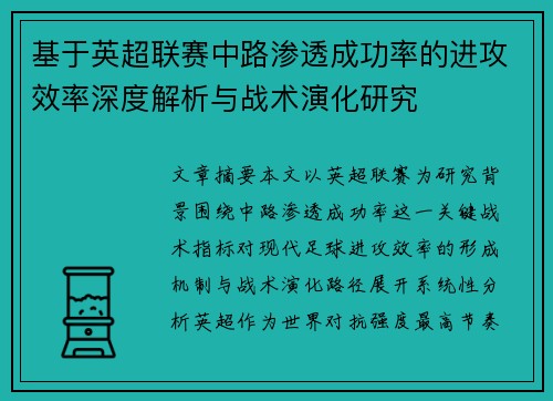 基于英超联赛中路渗透成功率的进攻效率深度解析与战术演化研究 基于英超联赛中路渗透成功率的进攻效率深度解析与战术演化研究