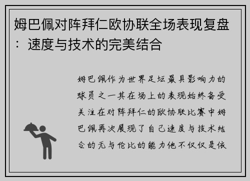 姆巴佩对阵拜仁欧协联全场表现复盘：速度与技术的完美结合