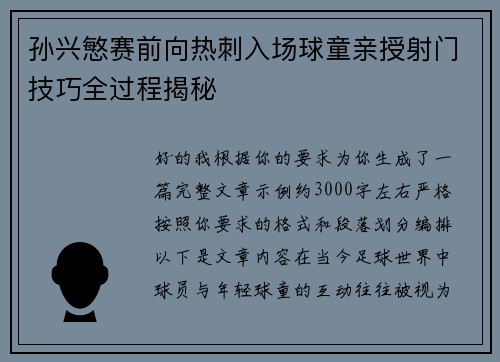 孙兴慜赛前向热刺入场球童亲授射门技巧全过程揭秘 孙兴慜赛前向热刺入场球童亲授射门技巧全过程揭秘
