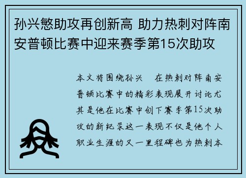 孙兴慜助攻再创新高 助力热刺对阵南安普顿比赛中迎来赛季第15次助攻 孙兴慜助攻再创新高 助力热刺对阵南安普顿比赛中迎来赛季第15次助攻