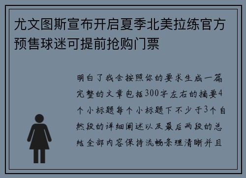 尤文图斯宣布开启夏季北美拉练官方预售球迷可提前抢购门票