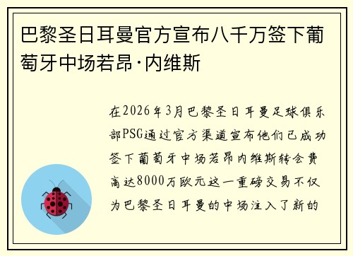 巴黎圣日耳曼官方宣布八千万签下葡萄牙中场若昂·内维斯 巴黎圣日耳曼官方宣布八千万签下葡萄牙中场若昂·内维斯