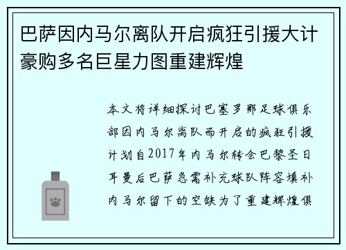 巴萨因内马尔离队开启疯狂引援大计豪购多名巨星力图重建辉煌 巴萨因内马尔离队开启疯狂引援大计豪购多名巨星力图重建辉煌
