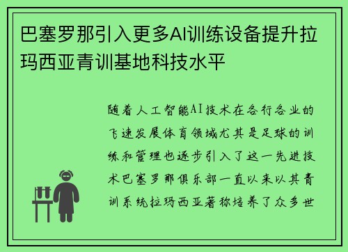 巴塞罗那引入更多AI训练设备提升拉玛西亚青训基地科技水平