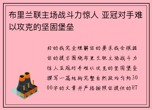 布里兰联主场战斗力惊人 亚冠对手难以攻克的坚固堡垒 布里兰联主场战斗力惊人 亚冠对手难以攻克的坚固堡垒