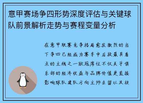 意甲赛场争四形势深度评估与关键球队前景解析走势与赛程变量分析 意甲赛场争四形势深度评估与关键球队前景解析走势与赛程变量分析