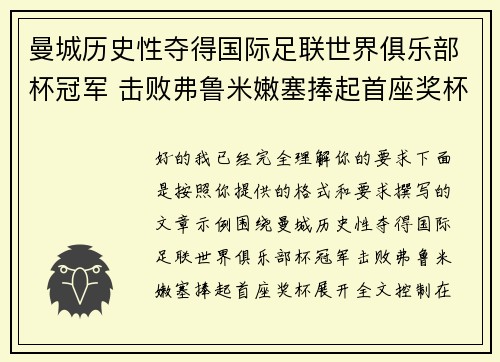 曼城历史性夺得国际足联世界俱乐部杯冠军 击败弗鲁米嫩塞捧起首座奖杯