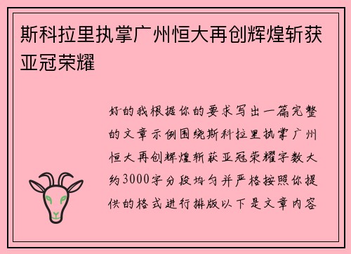 斯科拉里执掌广州恒大再创辉煌斩获亚冠荣耀