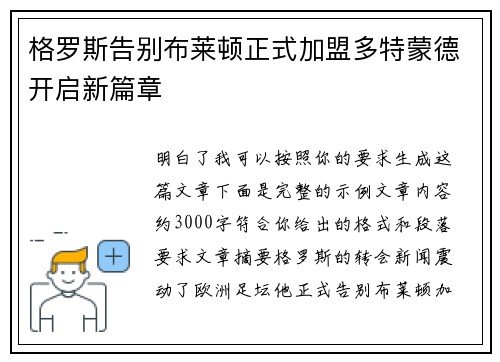格罗斯告别布莱顿正式加盟多特蒙德开启新篇章 格罗斯告别布莱顿正式加盟多特蒙德开启新篇章