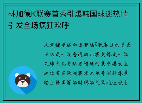 林加德K联赛首秀引爆韩国球迷热情 引发全场疯狂欢呼