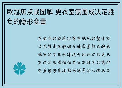 欧冠焦点战图解 更衣室氛围成决定胜负的隐形变量 欧冠焦点战图解 更衣室氛围成决定胜负的隐形变量