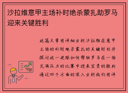 沙拉维意甲主场补时绝杀蒙扎助罗马迎来关键胜利