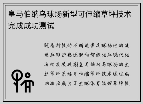 皇马伯纳乌球场新型可伸缩草坪技术完成成功测试