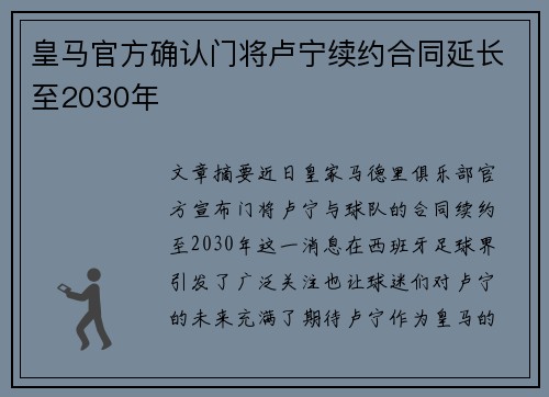 皇马官方确认门将卢宁续约合同延长至2030年 皇马官方确认门将卢宁续约合同延长至2030年