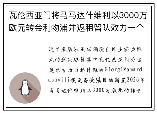 瓦伦西亚门将马马达什维利以3000万欧元转会利物浦并返租留队效力一个赛季 瓦伦西亚门将马马达什维利以3000万欧元转会利物浦并返租留队效力一个赛季