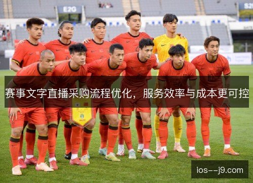 赛事文字直播采购流程优化,服务效率与成本更可控 赛事文字直播采购流程优化,服务效率与成本更可控