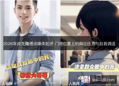 2026年皮克福德谈媒体批评 门将位置上的舆论压力与自我调适 2026年皮克福德谈媒体批评 门将位置上的舆论压力与自我调适